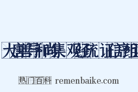 大唐善导和尚集·观经疏·证信序组词是什么意思的图片